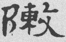阵,鄭簠 ,書法字典